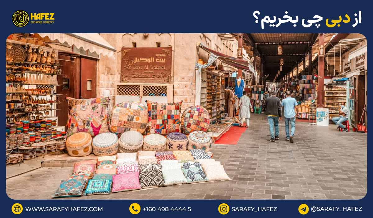 از دبی چی بخریم؟