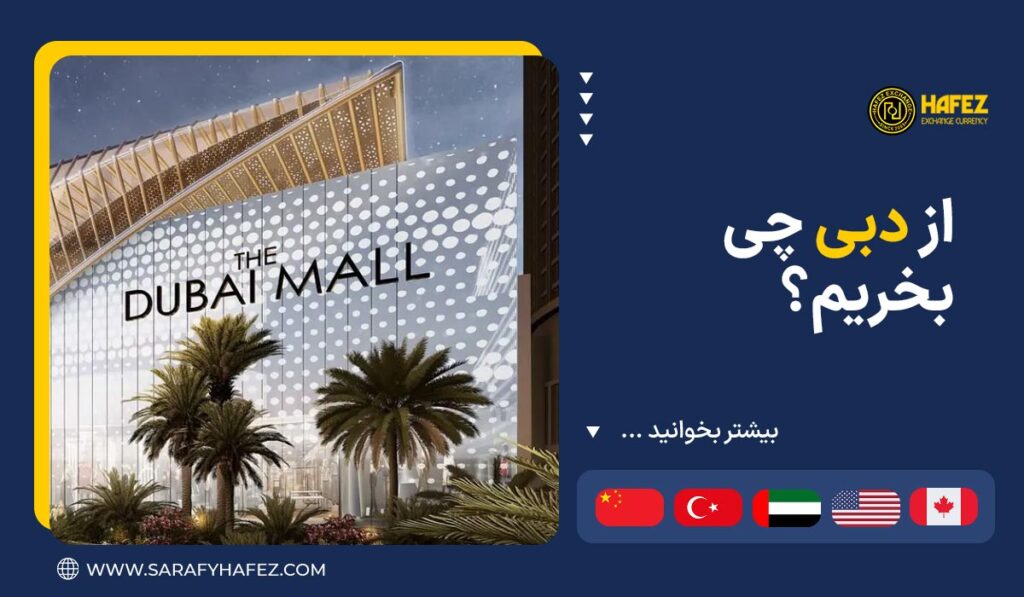 از دبی چی بخریم