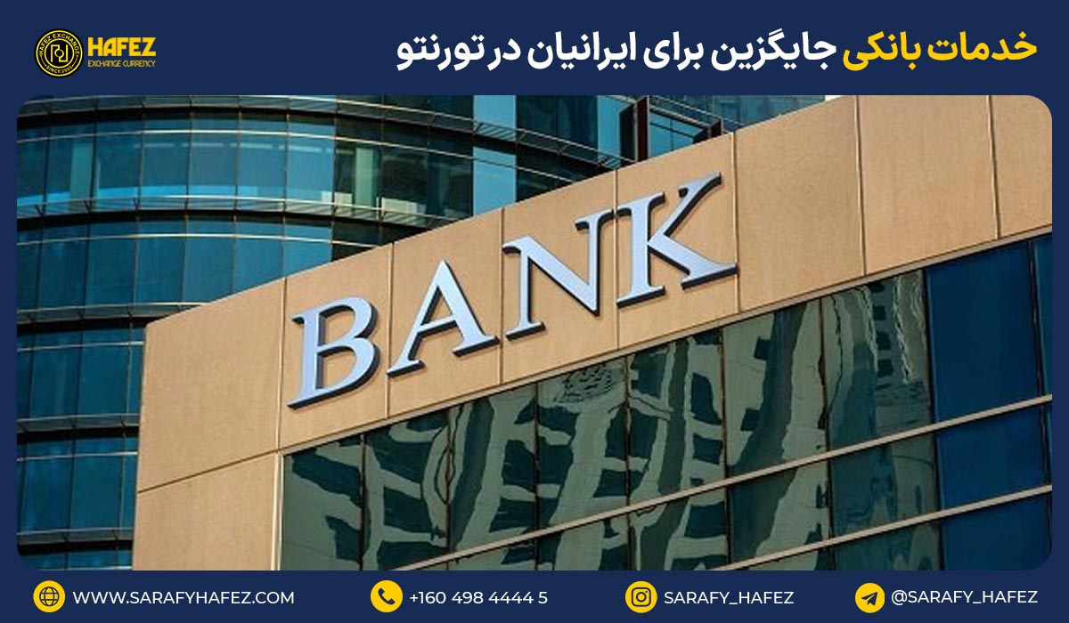 خدمات بانکی جایگزین برای ایرانیان در تورنتو