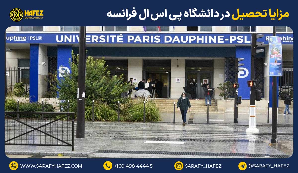مزایای تحصیل در دانشگاه پی اس ال فرانسه