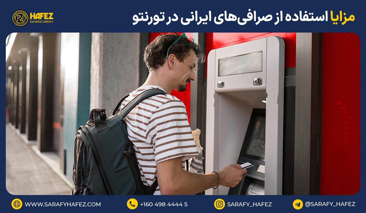 مزایا استفاده از صرافیهای ایرانی در تورنتو