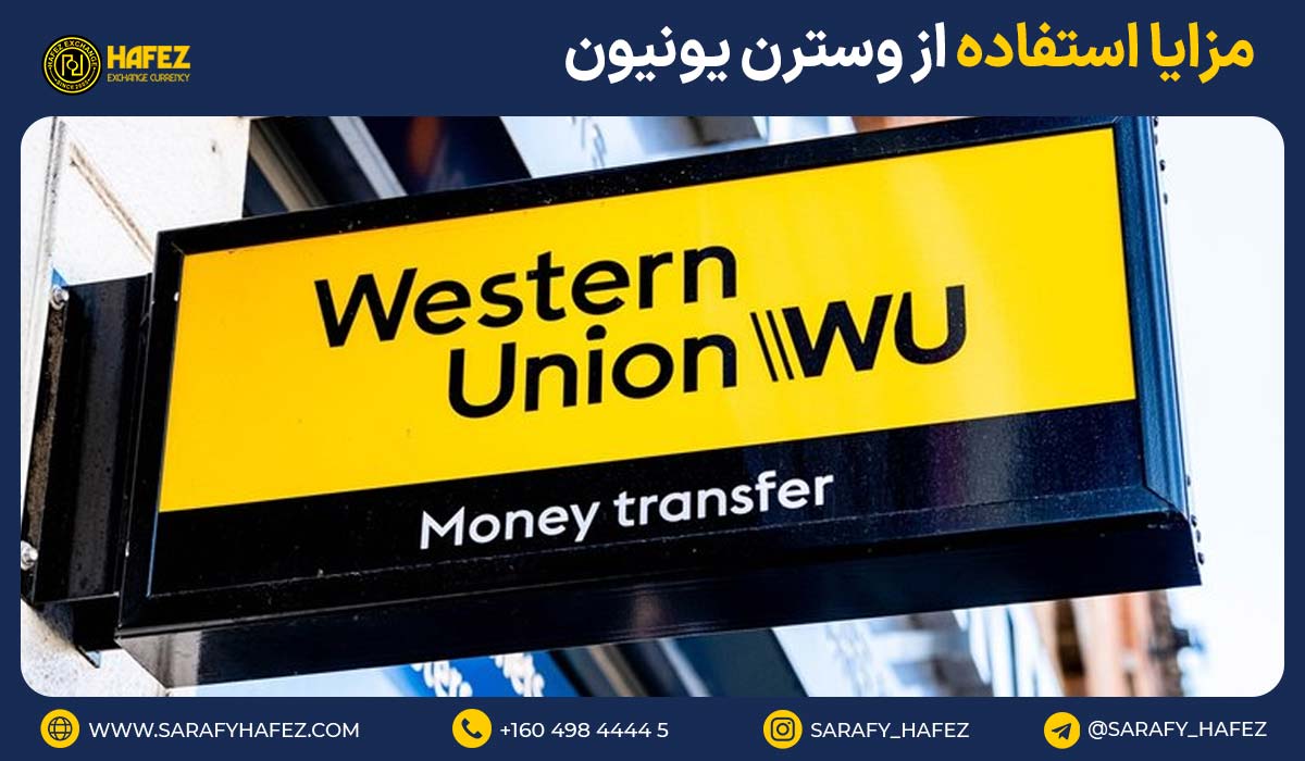 مزایا استفاده از وسترن یونیون