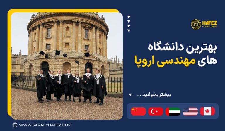 بهترین دانشگاه های مهندسی اروپا