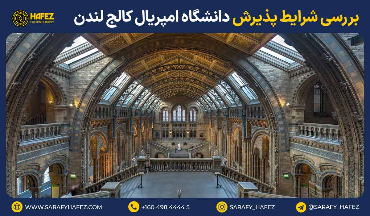 بررسی شرایط پذیرش دانشگاه امپریال کالج لندن