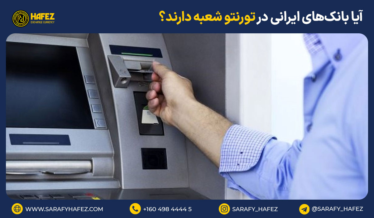آیا بانکهای ایرانی در تورنتو شعبه دارند؟