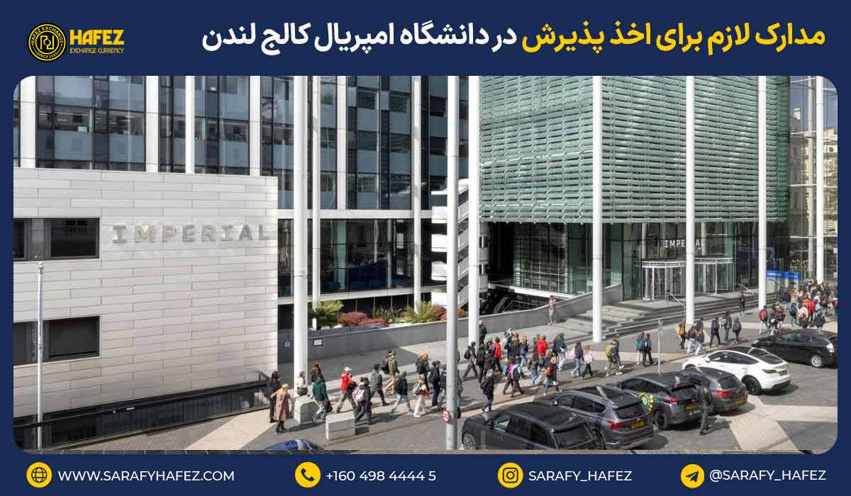 مدارک لازم برای اخذ پذیرش در دانشگاه امپریال کالج لندن