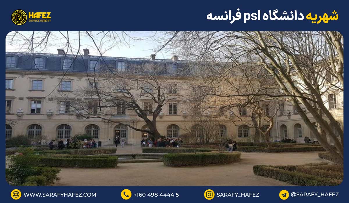شهریه دانشگاه psl فرانسه