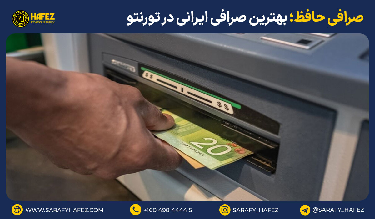 صرافی حافظ؛ بهترین صرافی ایرانی در تورنتو