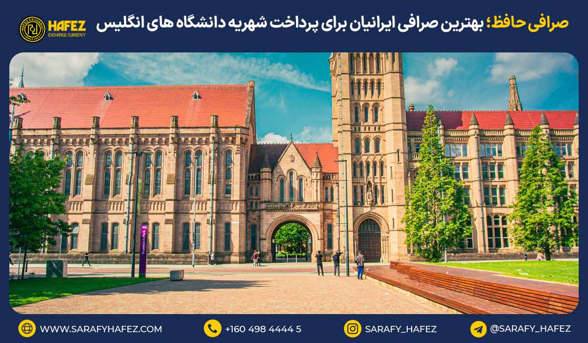 صرافی حافظ؛ بهترین صرافی ایرانیان برای پرداخت شهریه دانشگاههای انگلیس