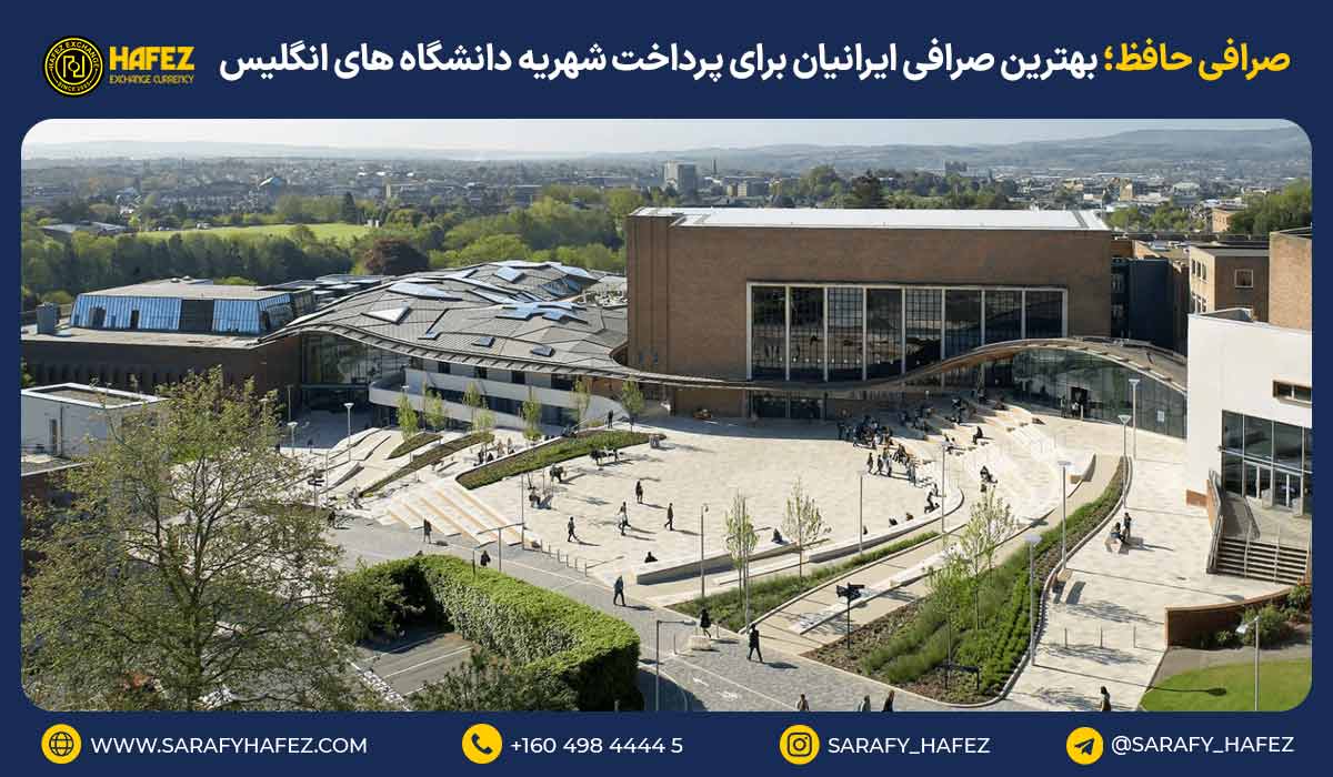 صرافی حافظ؛ بهترین صرافی ایرانیان برای پرداخت شهریه دانشگاههای انگلیس
