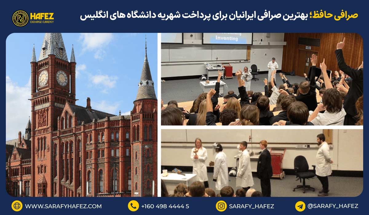 صرافی حافظ؛ بهترین صرافی ایرانیان برای پرداخت شهریه دانشگاههای انگلیس