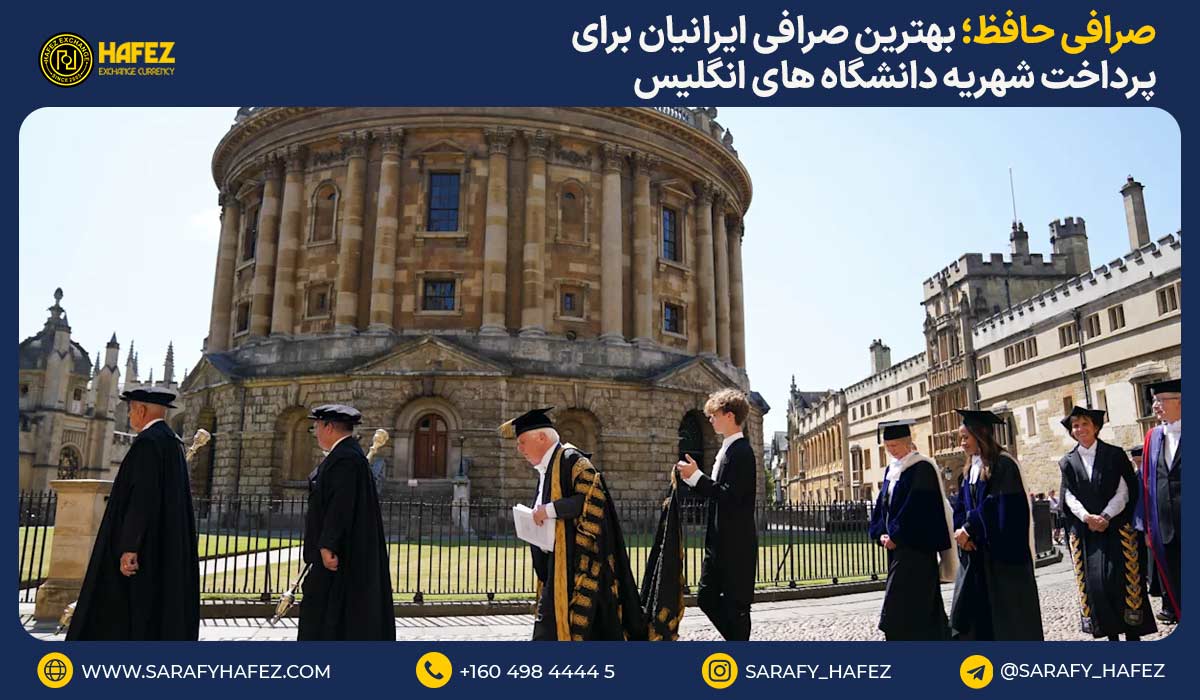 صرافی حافظ؛ بهترین صرافی ایرانیان برای پرداخت شهریه دانشگاه های انگلیس