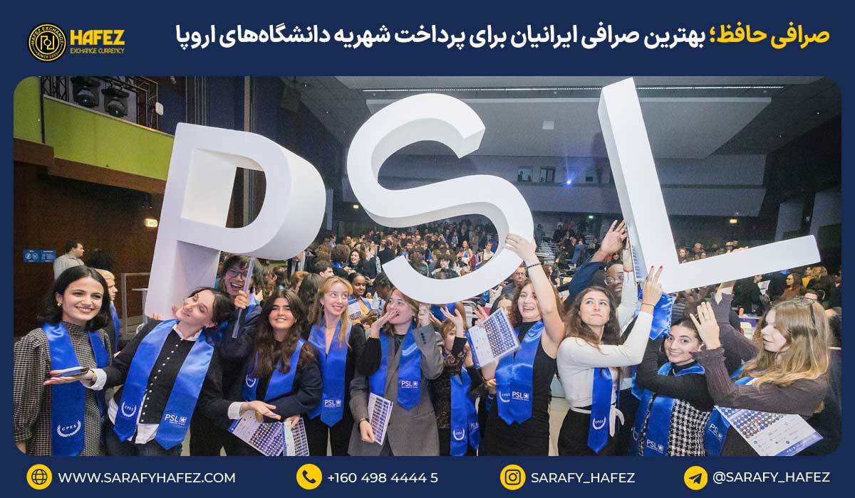 صرافی حافظ؛ بهترین صرافی ایرانیان برای پرداخت شهریه دانشگاههای اروپا