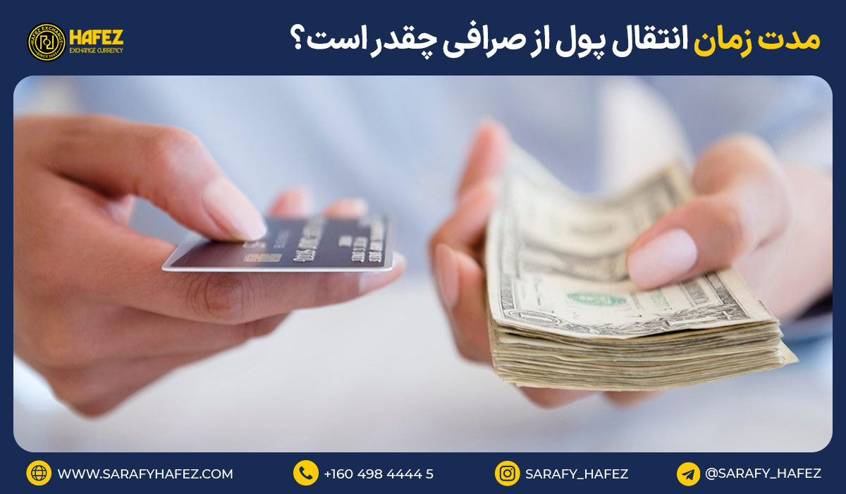 مدت زمان انتقال پول از صرافی چقدر است؟