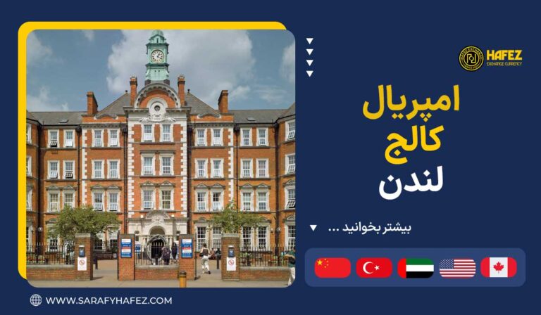 امپریال کالج لندن