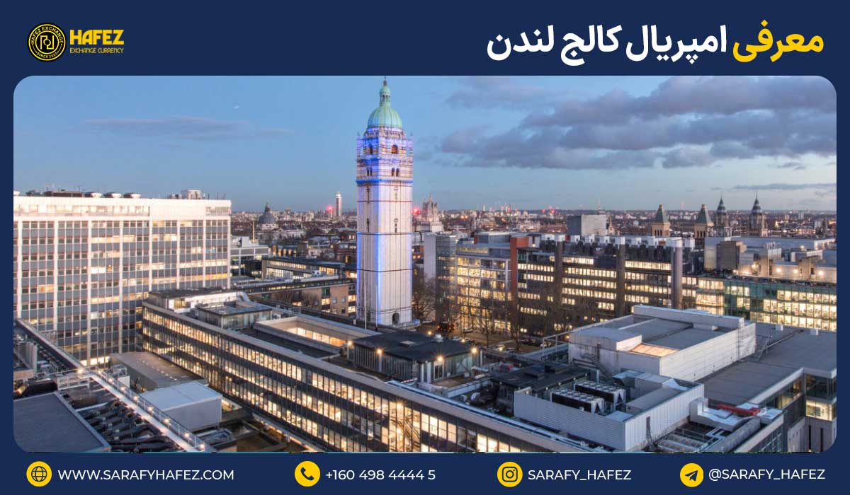معرفی امپریال کالج لندن