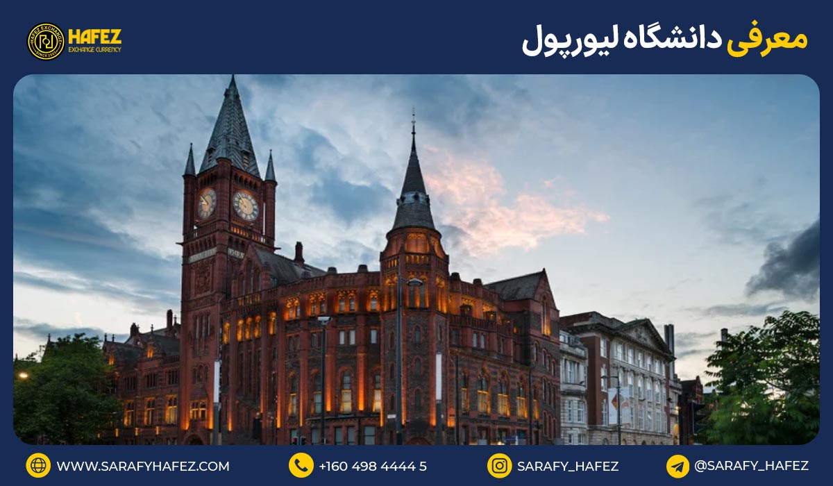 معرفی دانشگاه لیورپول