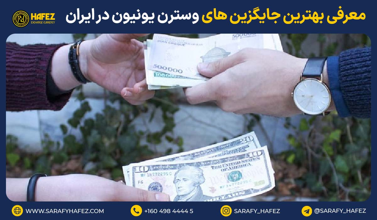 معرفی بهترین جایگزین های وسترن یونیون در ایران