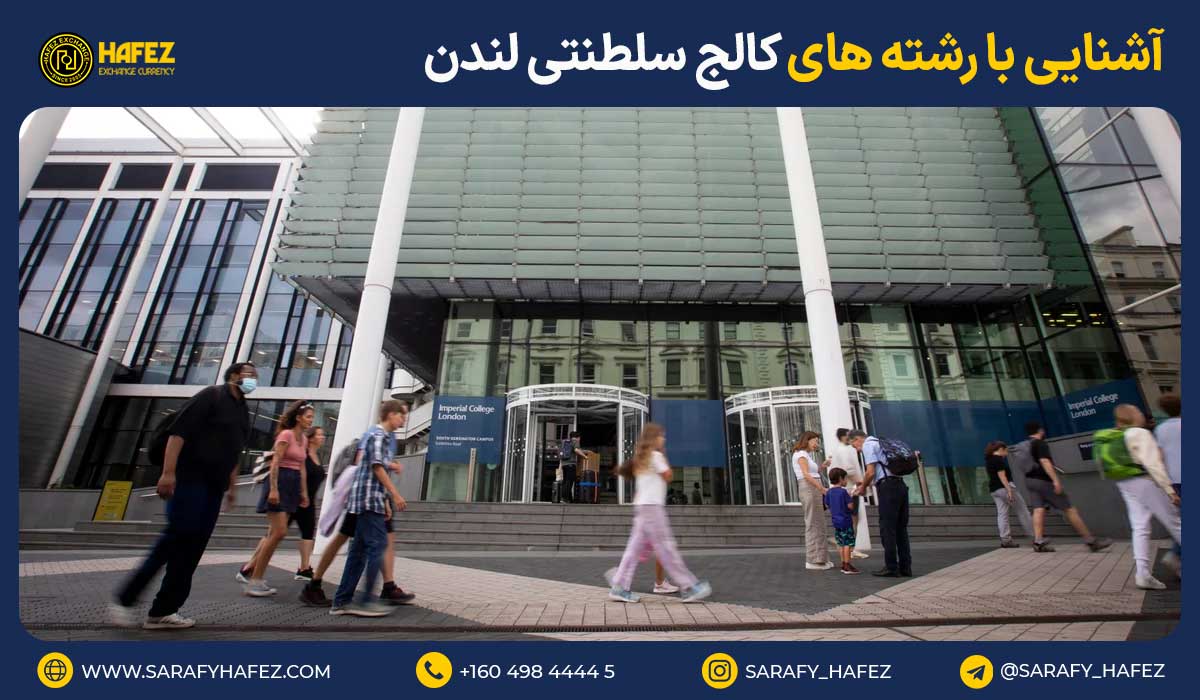 آشنایی با رشتههای کالج سلطنتی لندن