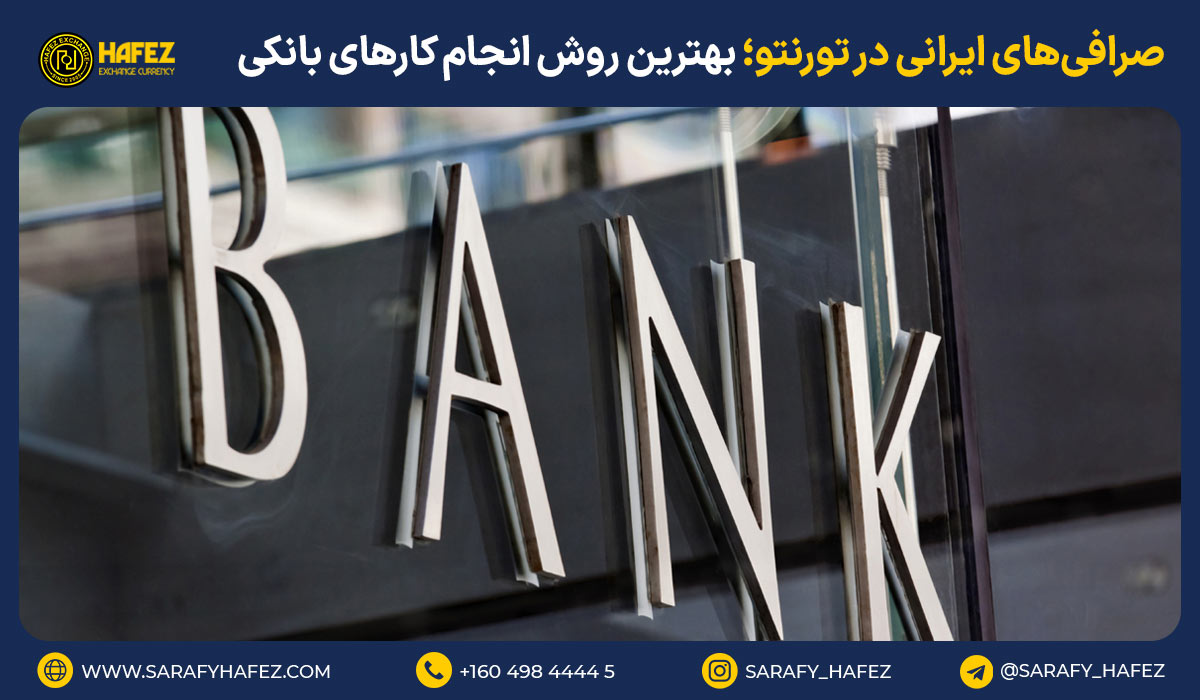 صرافیهای ایرانی در تورنتو؛ بهترین روش انجام کارهای بانکی