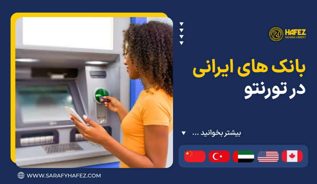 بانک های ایرانی در تورنتو