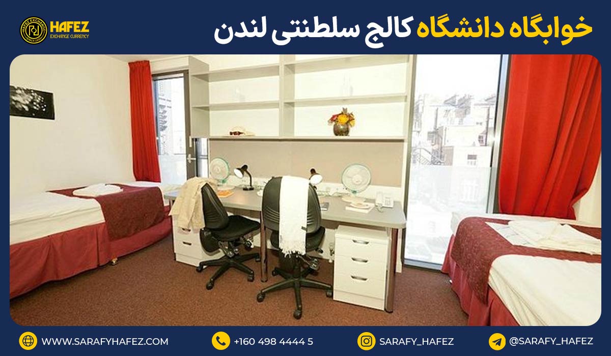 خوابگاه دانشگاه کالج سلطنتی لندن