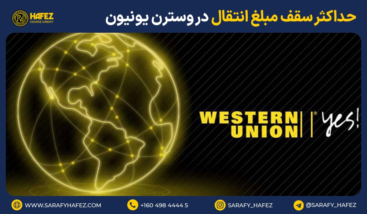 حداکثر سقف مبلغ انتقال در وسترن یونیون چقدر است؟