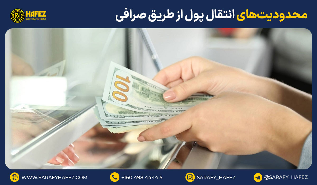 محدودیتهای انتقال پول از طریق صرافی