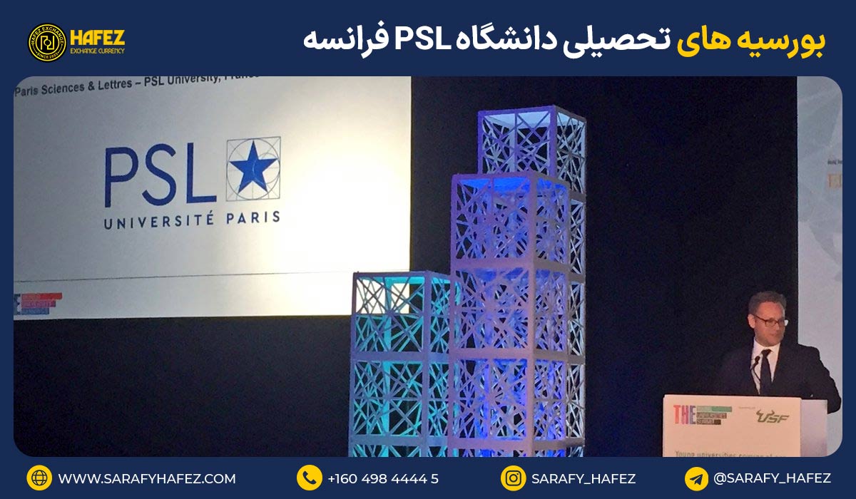 بورسیههای تحصیلی دانشگاه PSL فرانسه