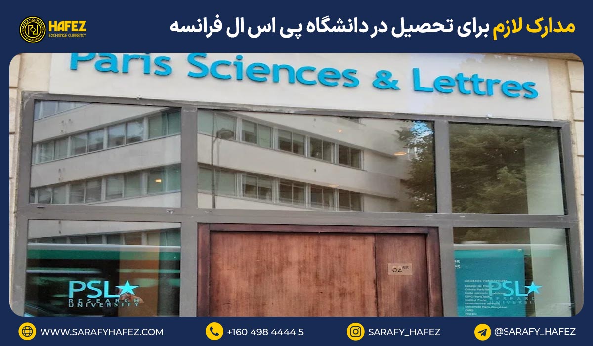 مدارک لازم برای تحصیل در دانشگاه پی اس ال فرانسه