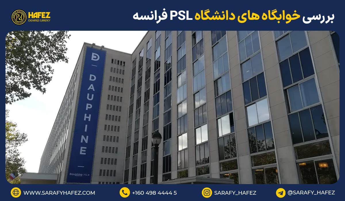 بررسی خوابگاههای دانشگاه PSL فرانسه