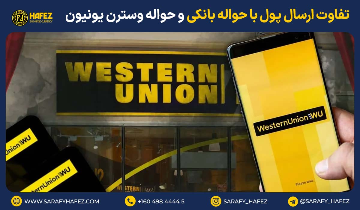 تفاوت ارسال پول با حواله بانکی و حواله وسترن یونیون