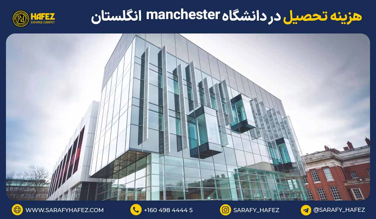 هزینه تحصیل در دانشگاه منچستر انگلستان