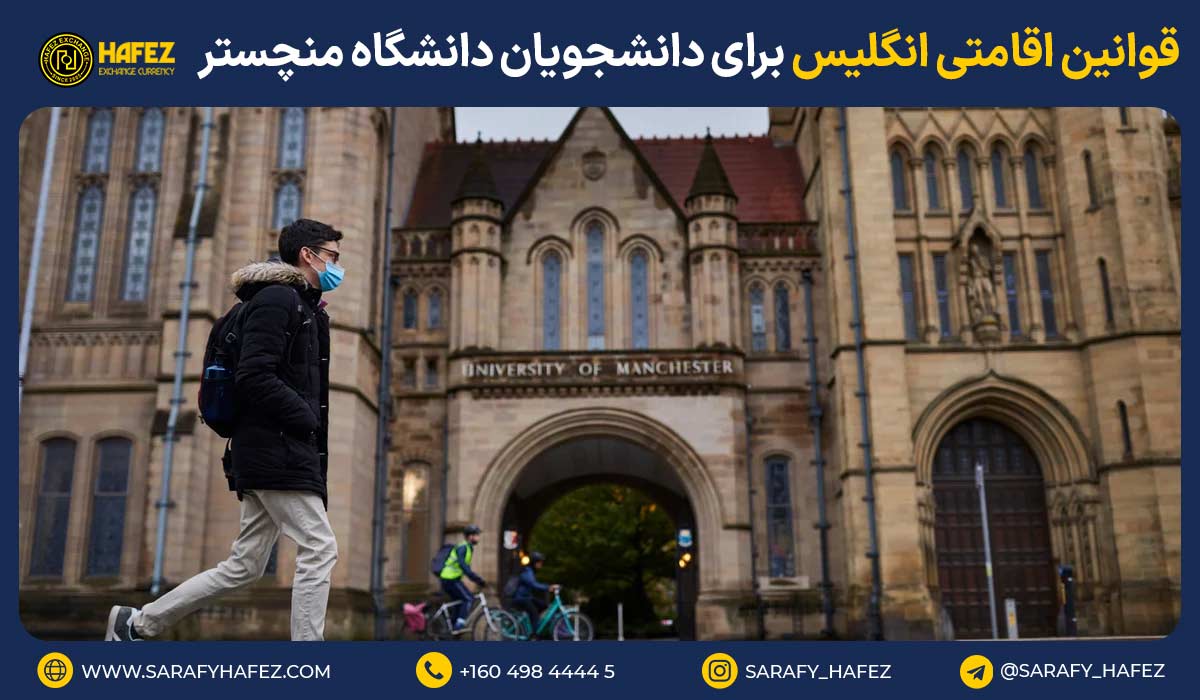 قوانین اقامتی انگلیس برای دانشجویان دانشگاه منچستر