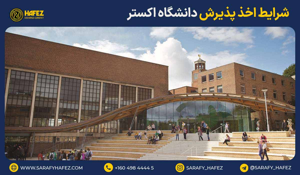 شرایط اخذ پذیرش دانشگاه اکستر