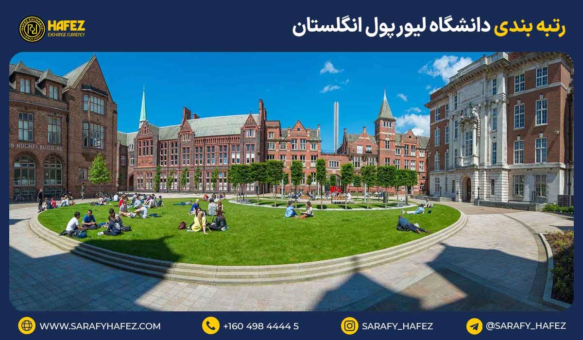 رتبه بندی دانشگاه لیورپول انگلستان