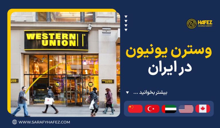 وسترن یونیون در ایران
