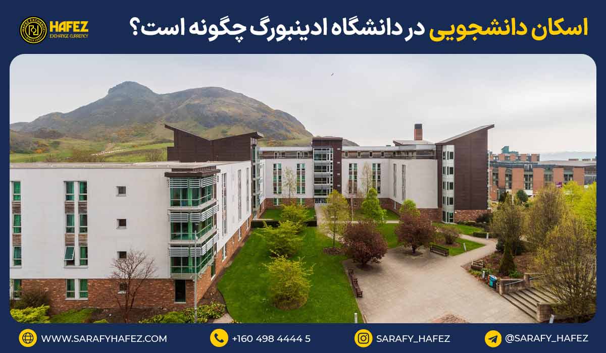 اسکان دانشجویی در دانشگاه ادینبورگ چگونه است؟