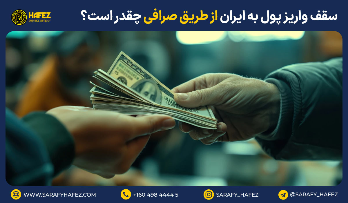 سقف واریز پول به ایران از طریق صرافی چقدر است؟