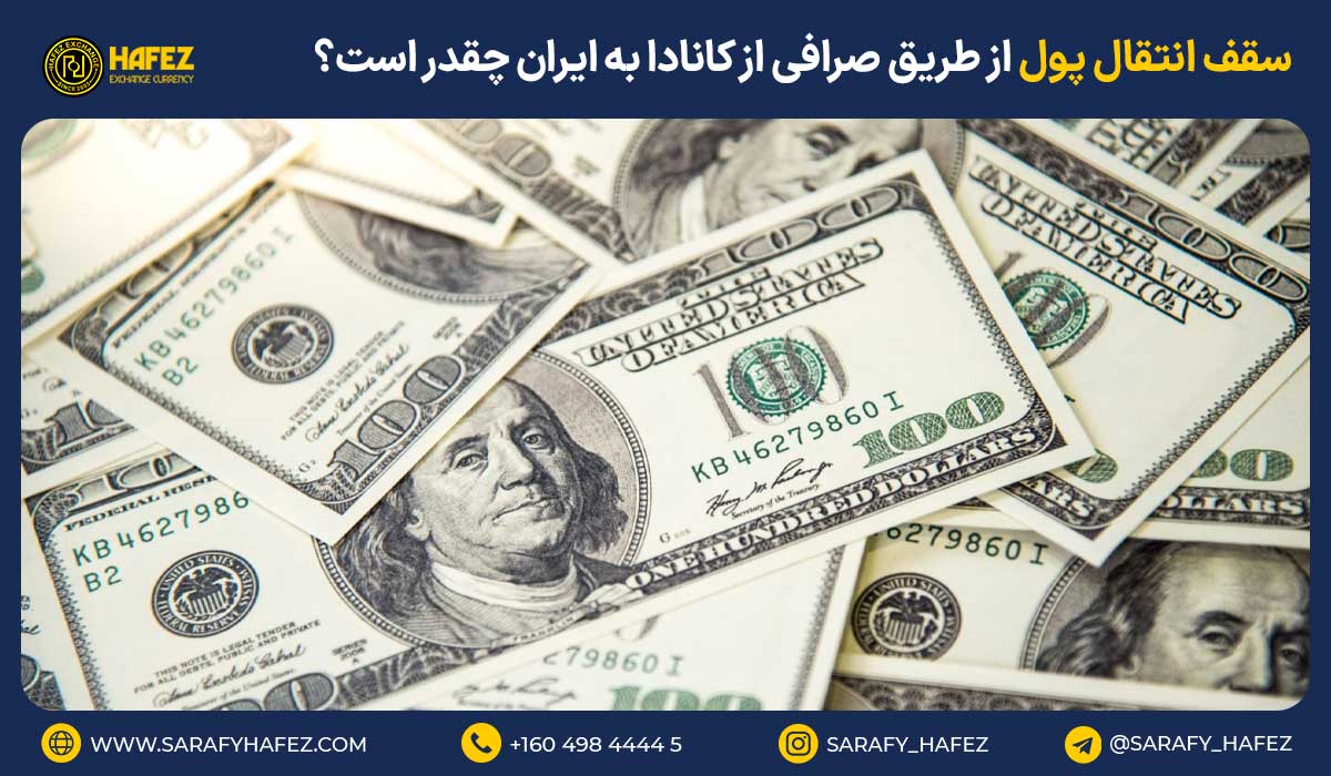 سقف انتقال پول از طریق صرافی از کانادا به ایران چقدر است؟