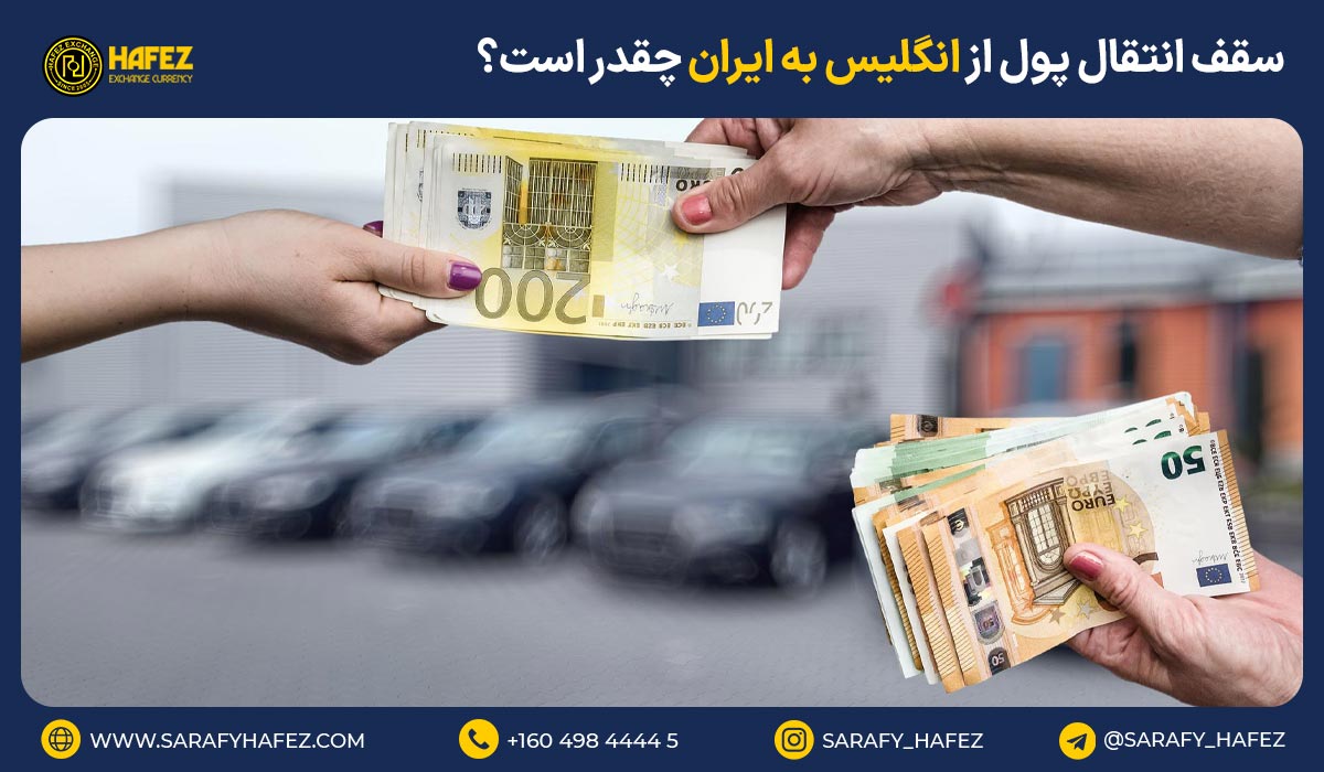 سقف انتقال پول از انگلیس به ایران چقدر است؟