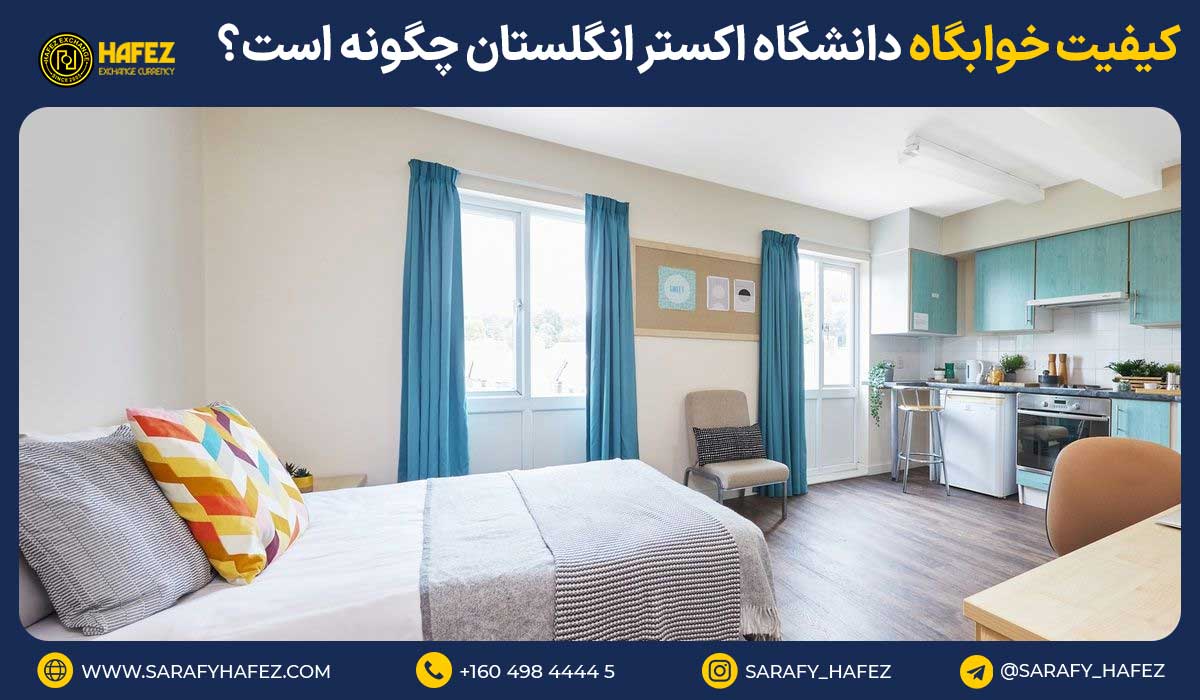 کیفیت خوابگاه دانشگاه اکستر انگلستان چگونه است؟