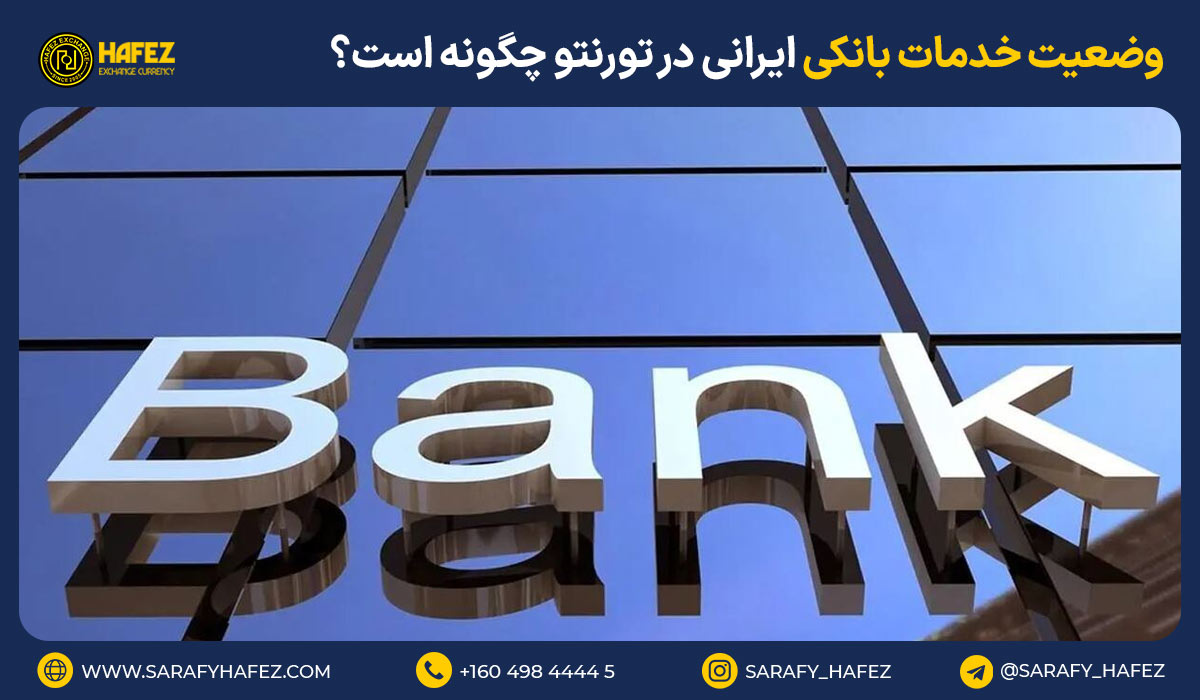 وضعیت خدمات بانکی ایرانی در بانك هاى كانادا چگونه است؟