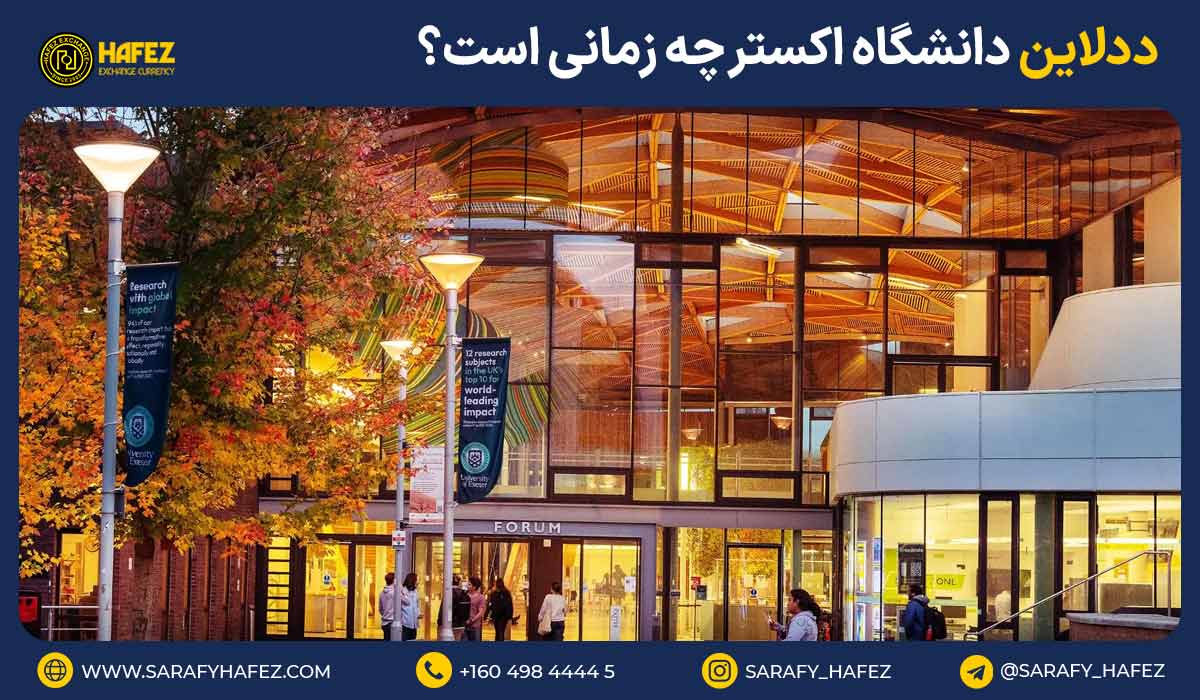 ددلاین دانشگاه اکستر چه زمانی است؟