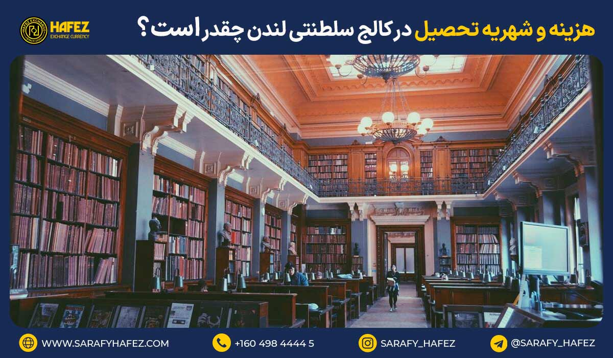 هزینه و شهریه تحصیل در کالج سلطنتی لندن چقدر است؟