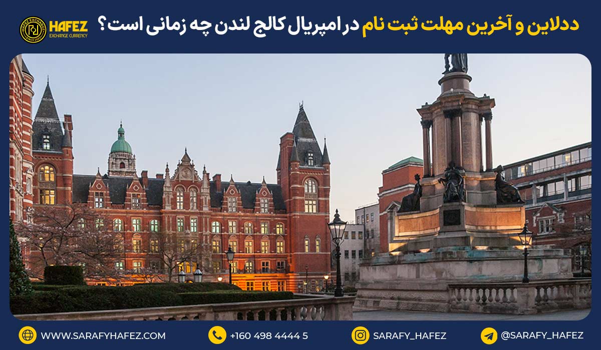 ددلاین و آخرین مهلت ثبت نام در امپریال کالج لندن چه زمانی است؟