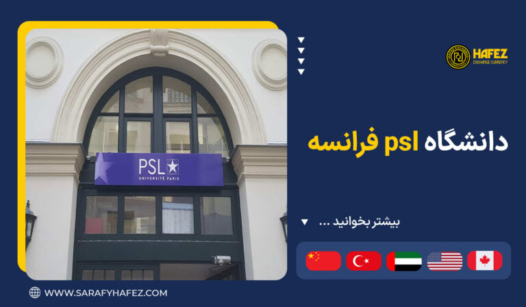 دانشگاه psl فرانسه