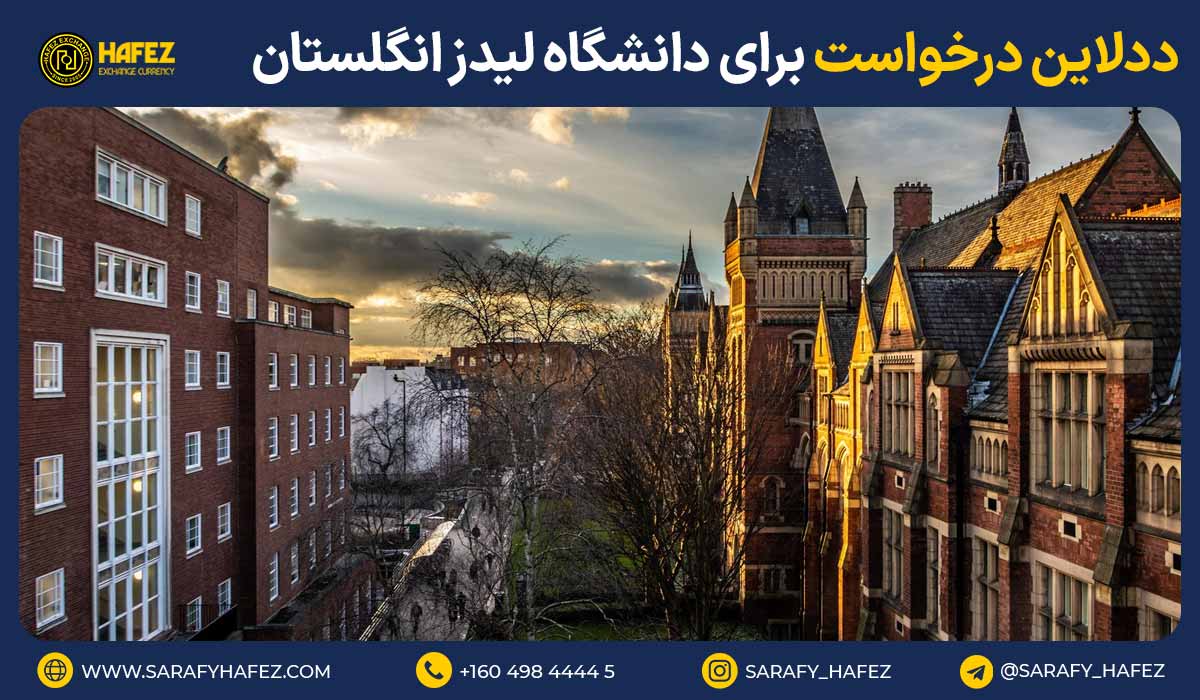 ددلاین درخواست برای دانشگاه لیدز انگلستان