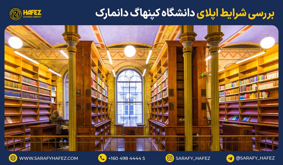بررسی شرایط اپلای دانشگاه کپنهاگ دانمارک