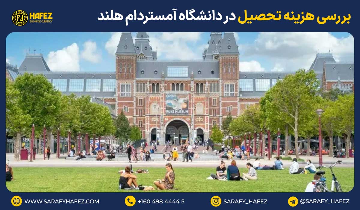 بررسی هزینه تحصیل در دانشگاه آمستردام هلند